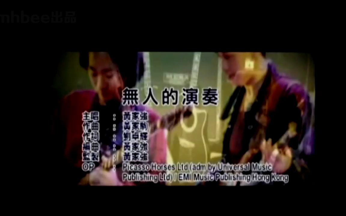 [图]《无人的演奏》粤语经典歌曲MV - 黄家驹&Beyond乐队