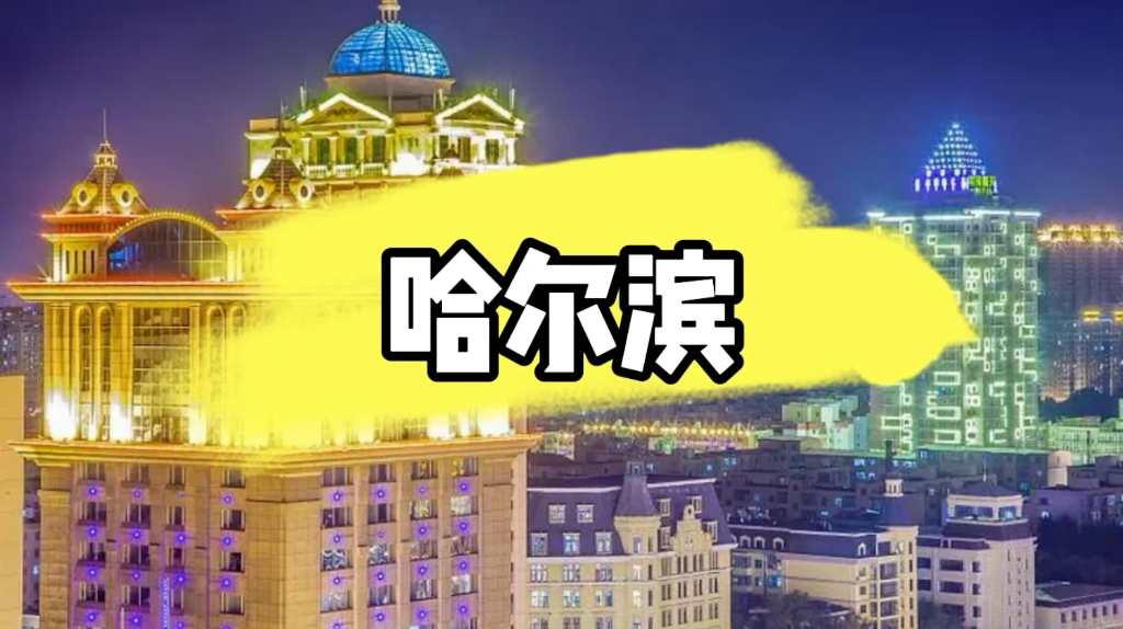 欢迎来到哈尔滨