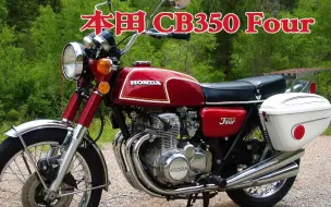 Download Video: 本田的小4缸，高质量的代名词？CB350 Four，CB400 SF的爷爷辈～