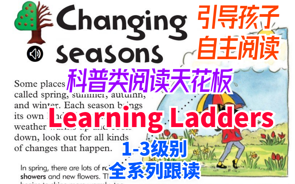 [图]【引导孩子自主阅读】英文科普阅读天花板Learning Ladders1-3级别全套跟读（PDF+音频+视频）涵盖自然科学和社会科学