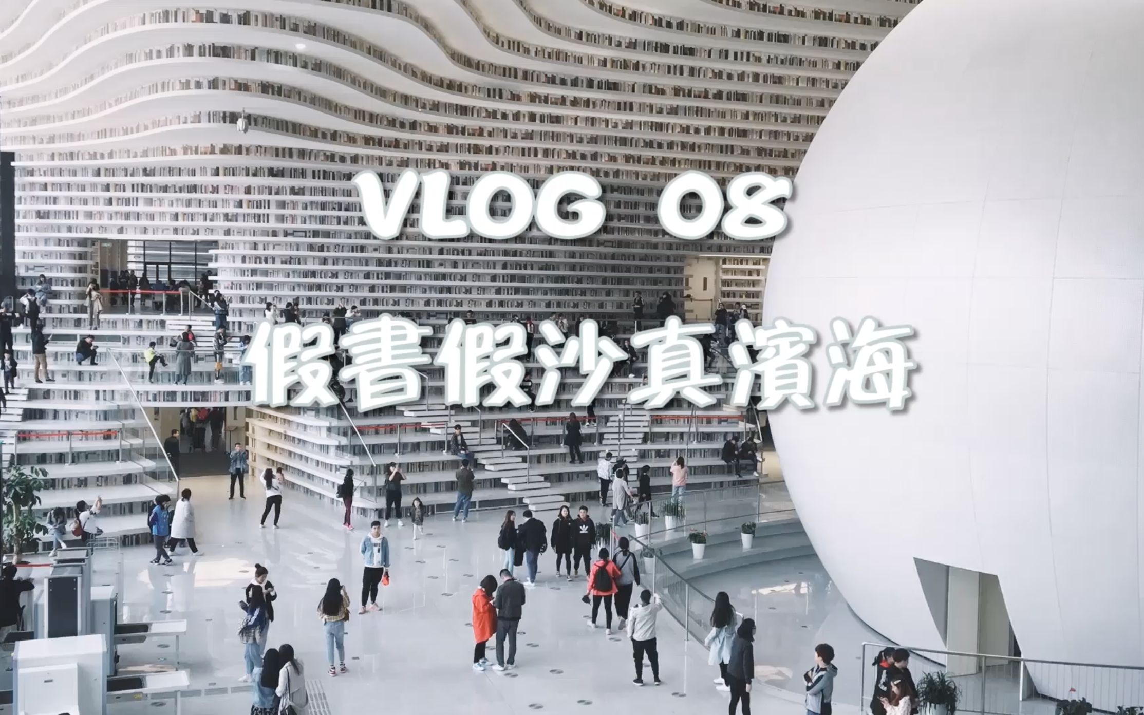 vlog08|天津也有海?打卡天津滨海网红图书馆及东疆湾哔哩哔哩bilibili