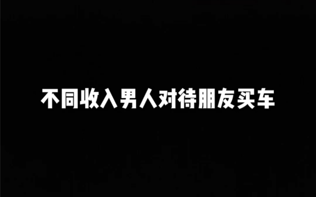 不同收入男人对待朋友买车哔哩哔哩bilibili