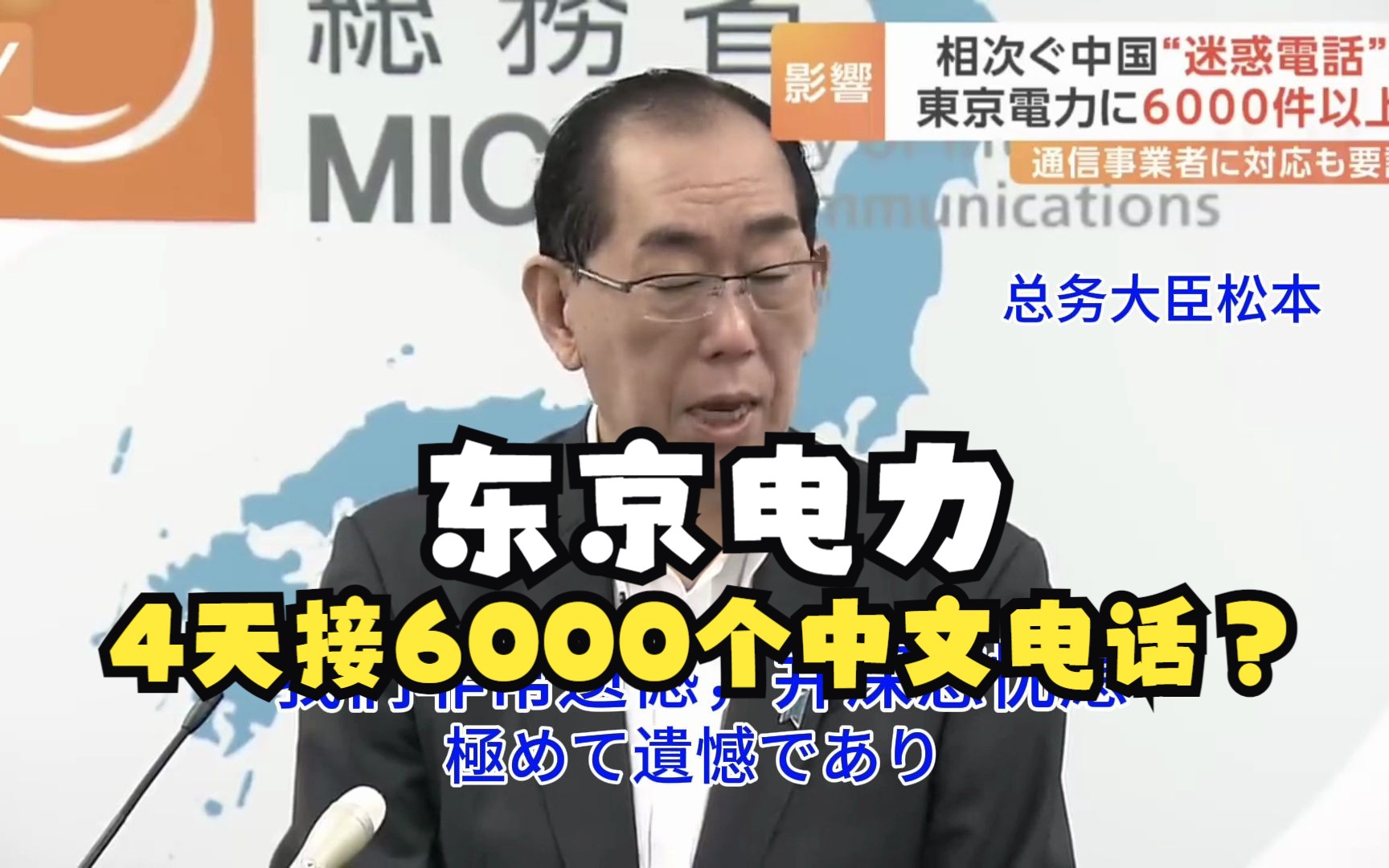 【中日字幕】东京电力4天内接6000多来自中国的“骚扰电话”,是该说他们活该呢,还是可怜呢?哔哩哔哩bilibili