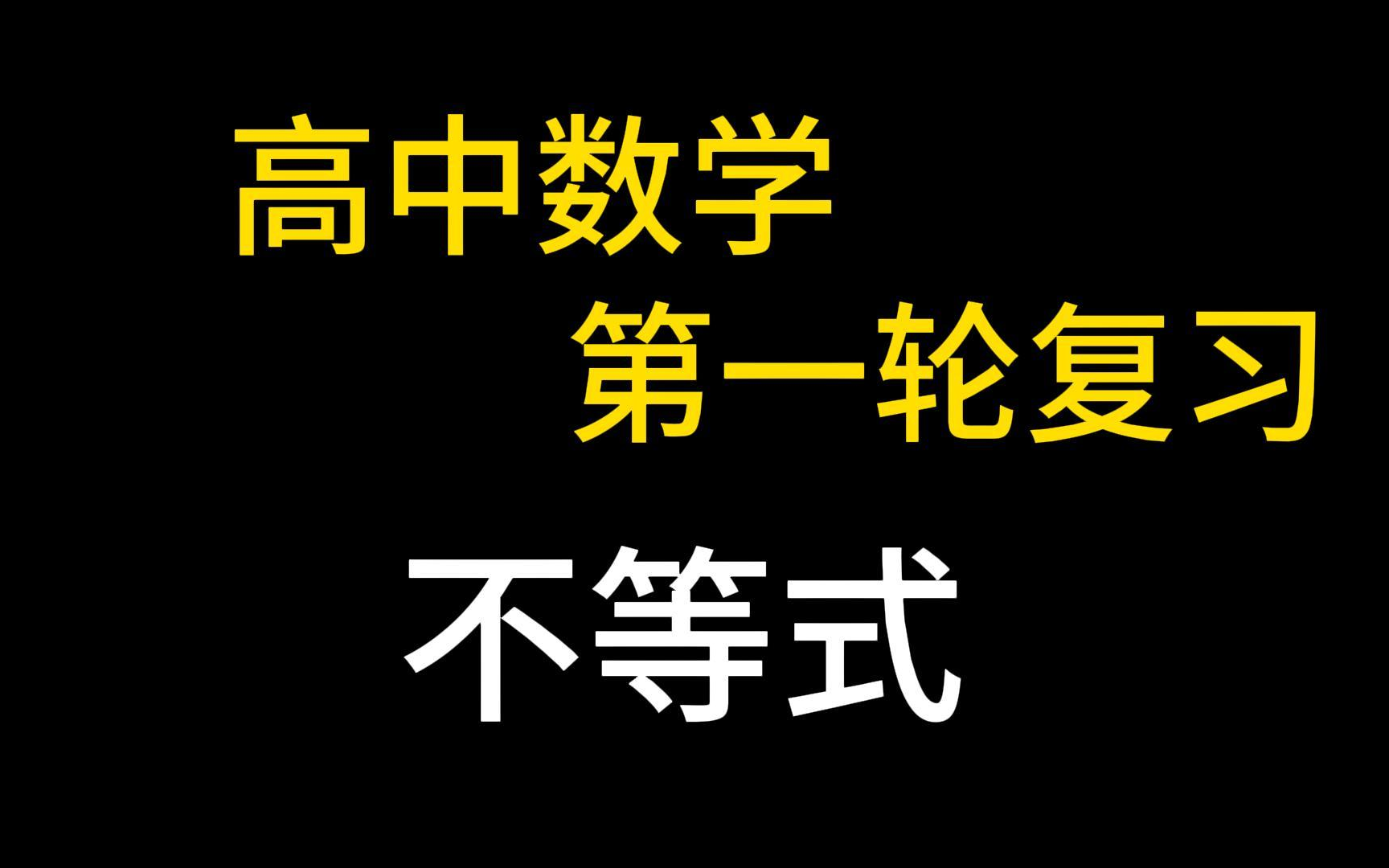 高三数学 高考第一轮复习 不等式 基本不等式高考数学 高中数学 专题复习 高考数学复习 不等式的解题策略 易错问题分析 典型例题讲解 高考复习哔哩哔哩...