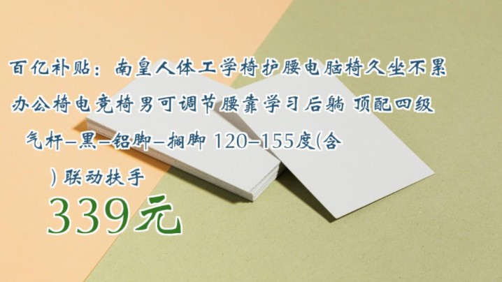 【339元】 百亿补贴:南皇人体工学椅护腰电脑椅久坐不累办公椅电竞椅男可调节腰靠学习后躺 顶配四级气杆黑铝脚搁脚 120155度(含) 联动扶手哔哩...