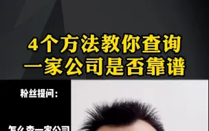 Descargar video: 找人合作时，一定要用这四个方法查一下他们是不是靠谱的大公司