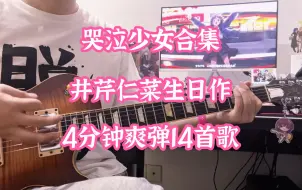 Download Video: 【井芹仁菜生日作】4分钟爽弹14首歌 全是冰，你们最喜欢哪一首！哭泣少女合集！girls band cry！