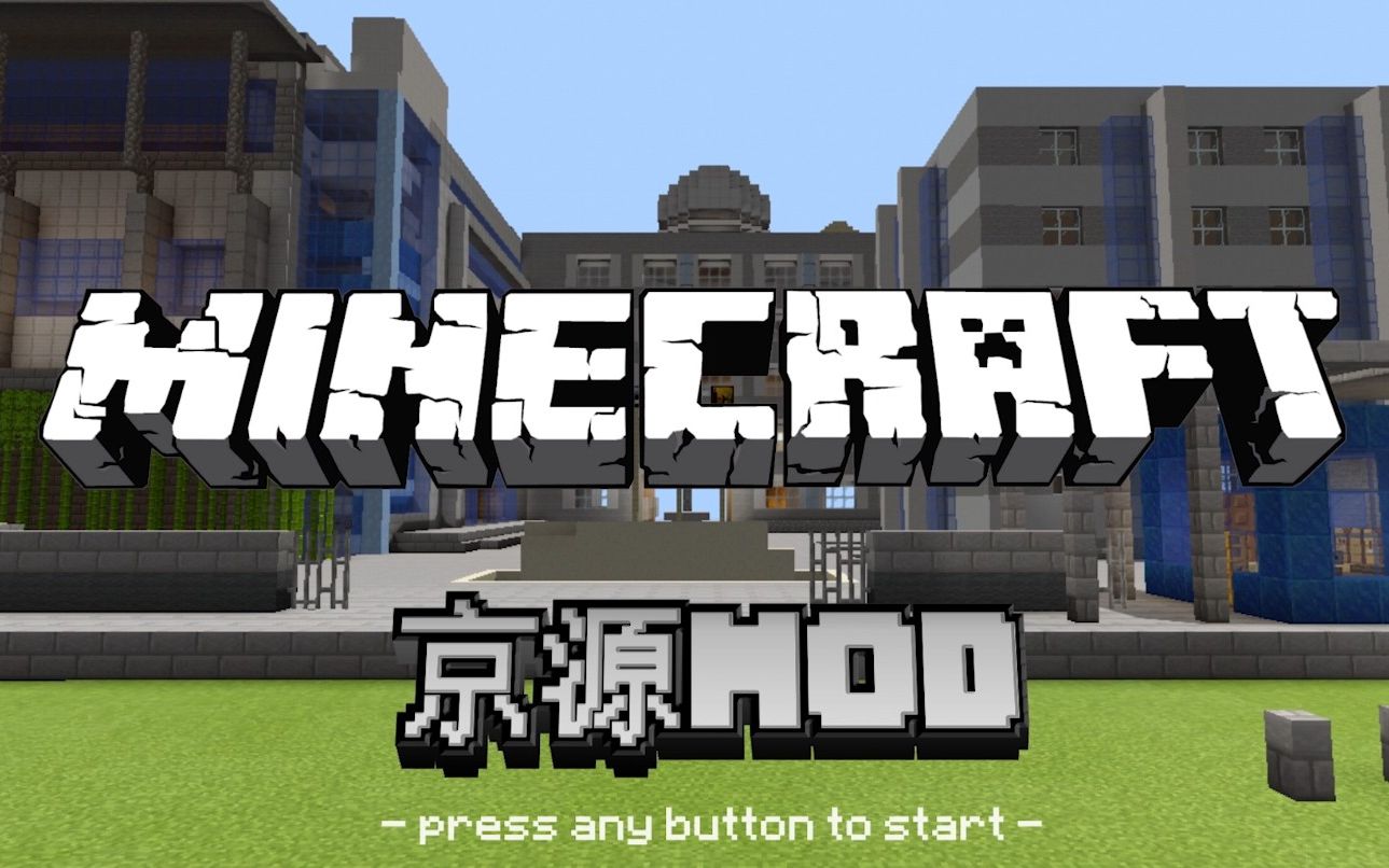 Minecraft “京源Mod”【北京市京源学校2020届毕业生】哔哩哔哩bilibili