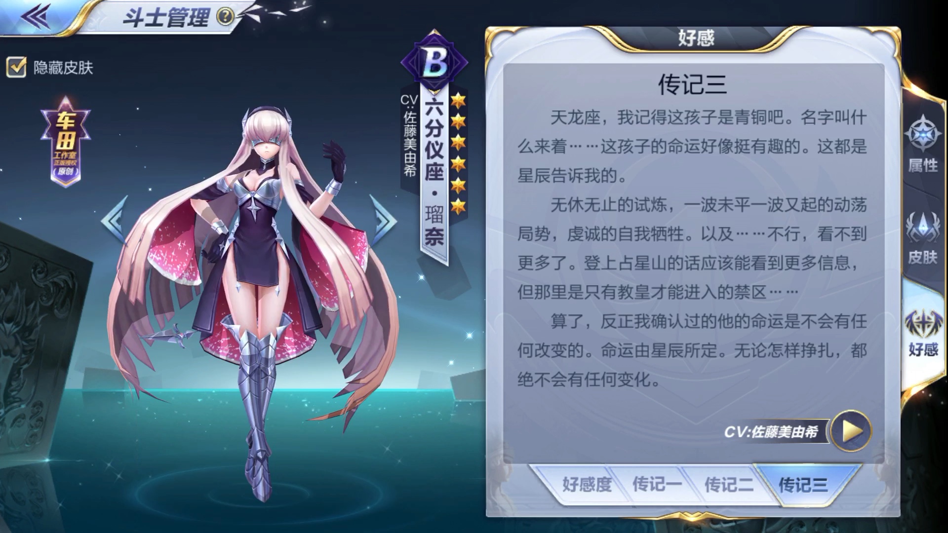 圣斗士星矢手游—六分仪座瑠奈传记语音