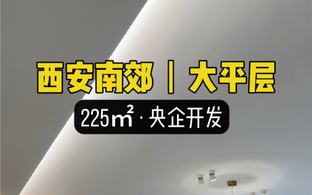 西安南郊大平層,225平央企開發,第四代住宅#西安房產