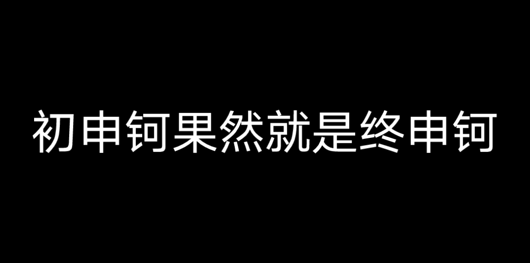 [图]【申钶】果然初申钶就是终申钶，闫钶在申义晟旁边也太娇了吧，甜死我了