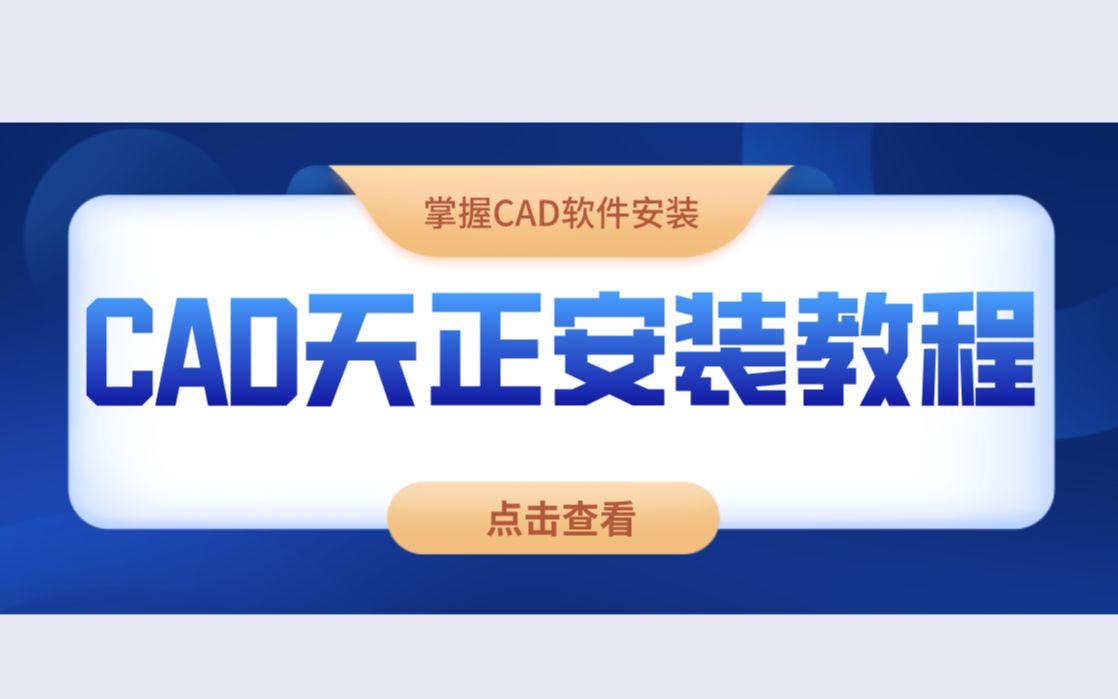 CAD2014天正安装视频哔哩哔哩bilibili