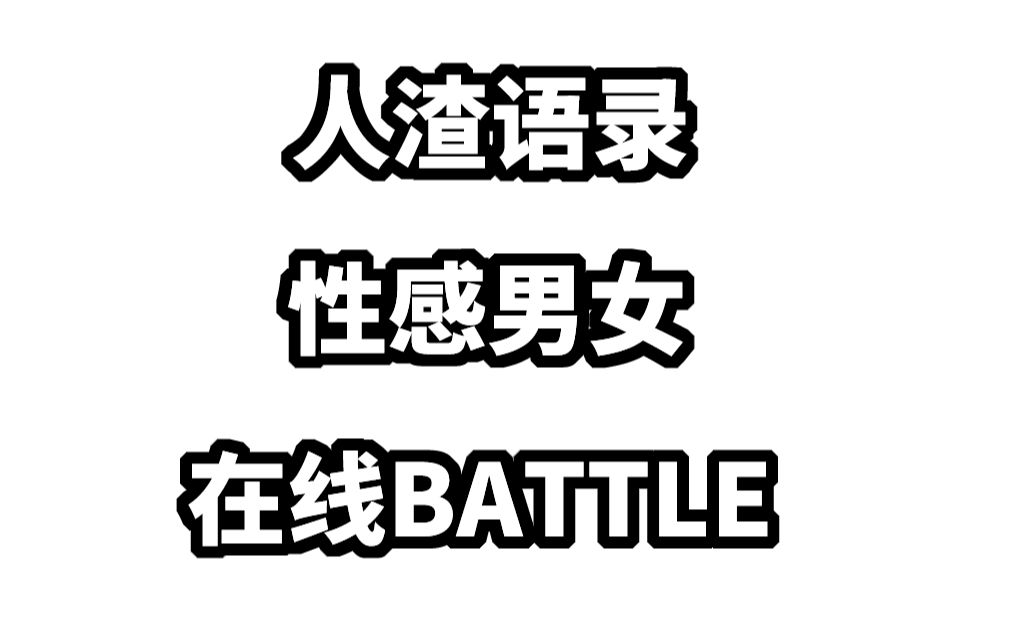 哥哥姐姐读渣句性感男女在线渣你