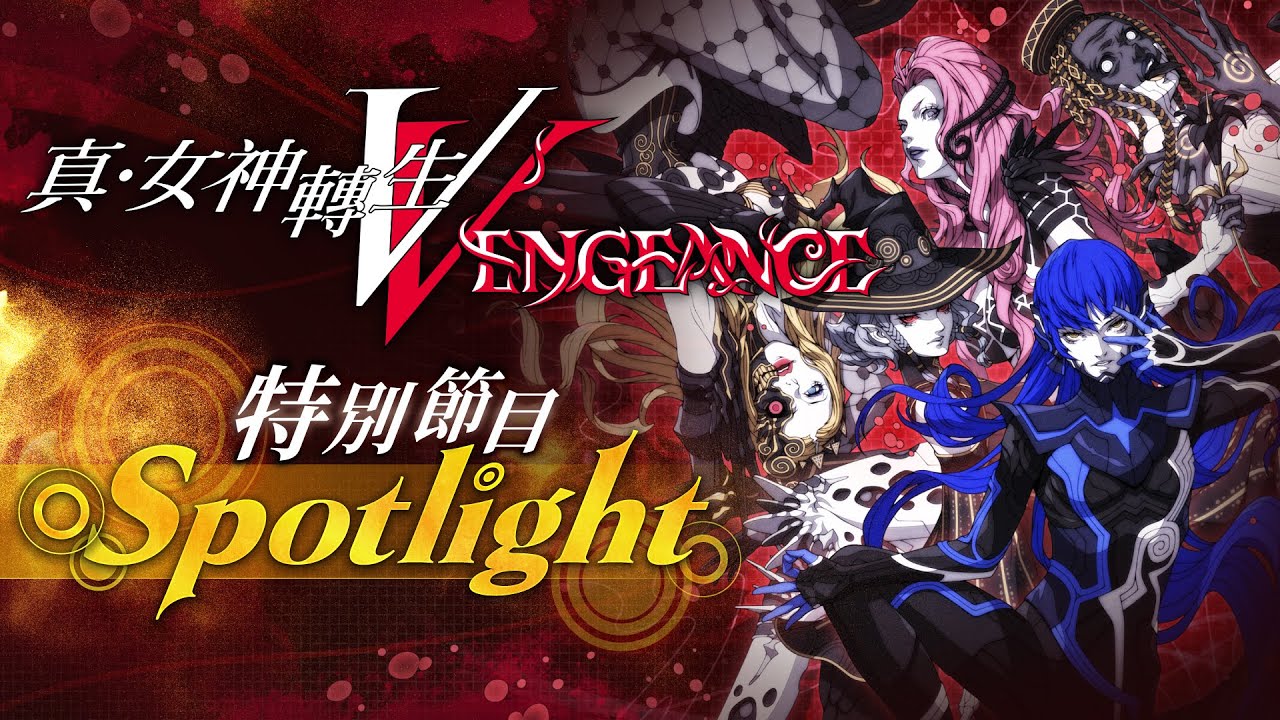 [图]『真・女神轉生Ⅴ Vengeance』特別節目 Spotlight 2024-02-21 22:25