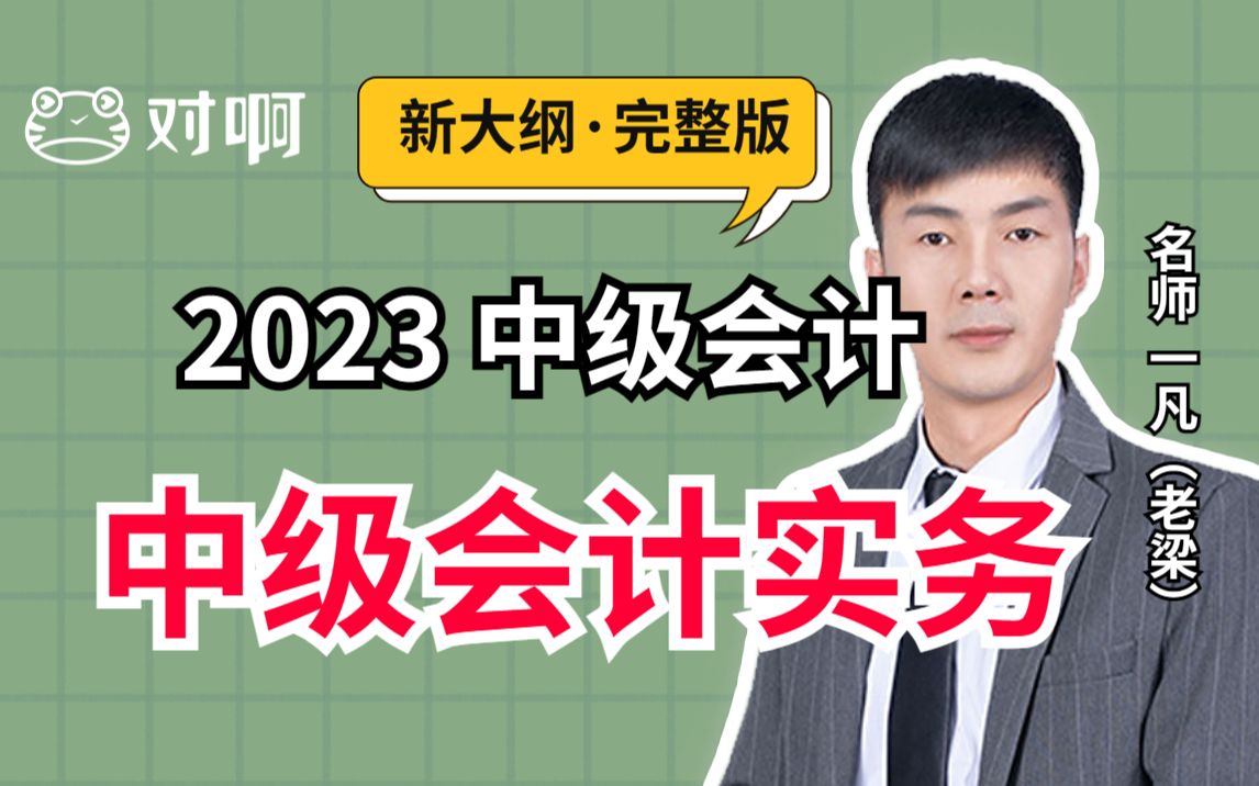 [图]【更新完结】对啊网2023中级会计职称课程|中级会计实务|中级会计基础精讲班|中级会计职称|中级会计老梁老师|中级会计一凡老师|中级财务会计|中级财务管理会计