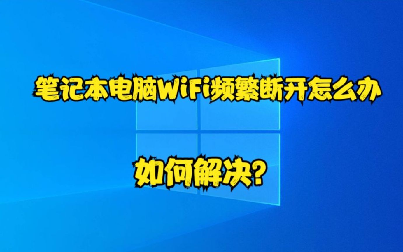 笔记本电脑WiFi频繁断开怎么办?如何解决哔哩哔哩bilibili