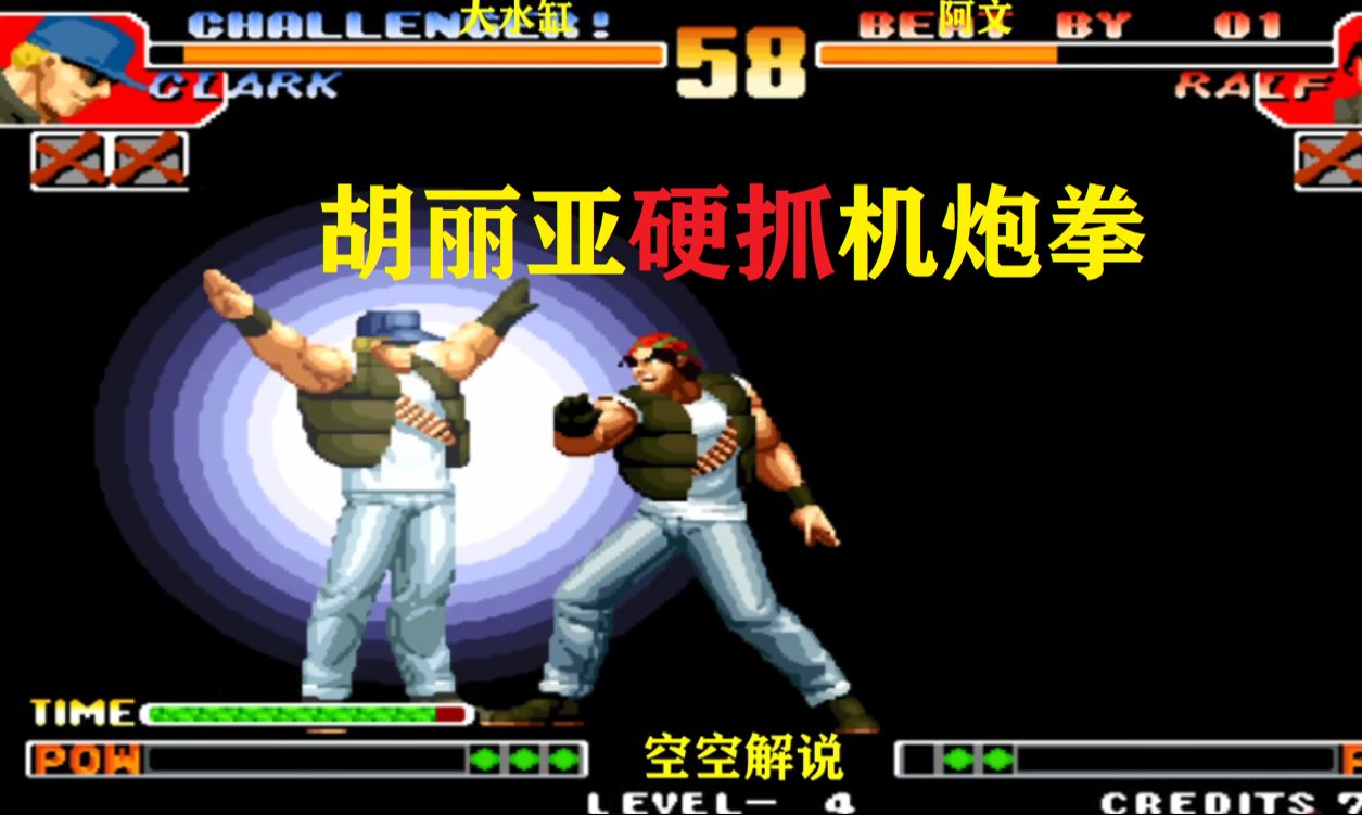 拳皇97:克拉克胡丽亚超必杀连抓,拉尔夫强开机炮拳大招硬锤