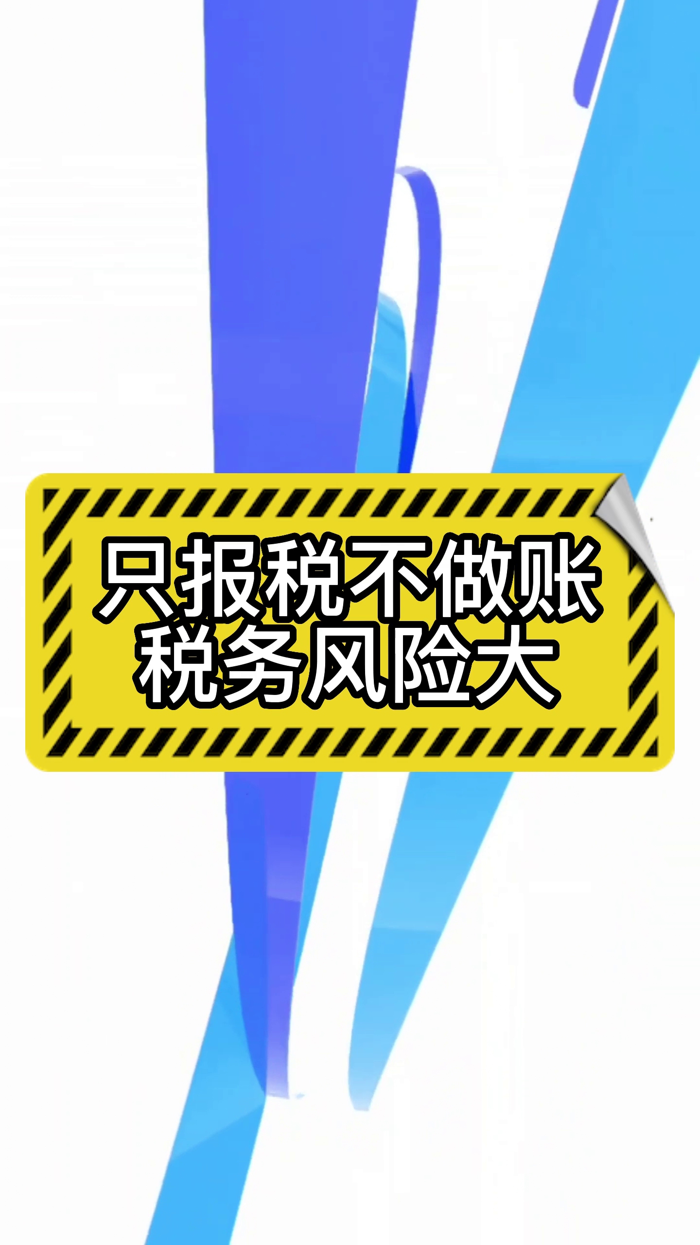 这种危险行为您还在做吗?报税不做账,税务风险大哔哩哔哩bilibili