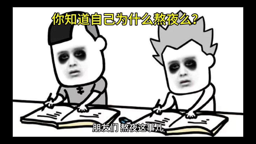 你知道自己为什么熬夜吗?