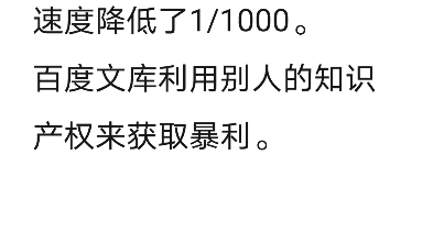 百度这个辣鸡公司.百度网盘把中国互联网的速度降低了1/1000.百度文库利用别人的知识产权来获取暴利.哔哩哔哩bilibili