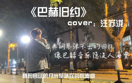 校园翻唱天花板!?【巴赫旧约】cover:汪苏泷 旧约圣经,已经没意义哔哩哔哩bilibili