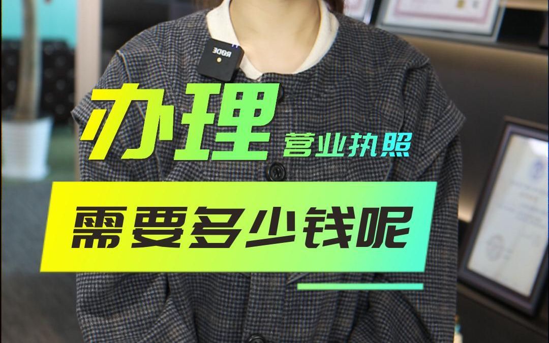 上海办理营业执照需要多少钱呢?如何注册公司哔哩哔哩bilibili