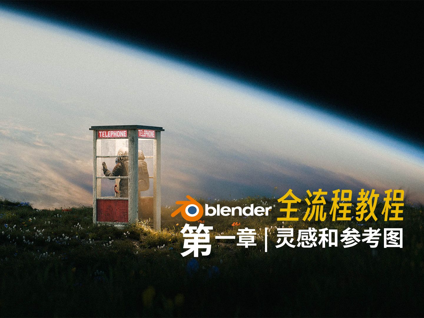 「Blender宇宙电话亭」第1章灵感和参考图哔哩哔哩bilibili