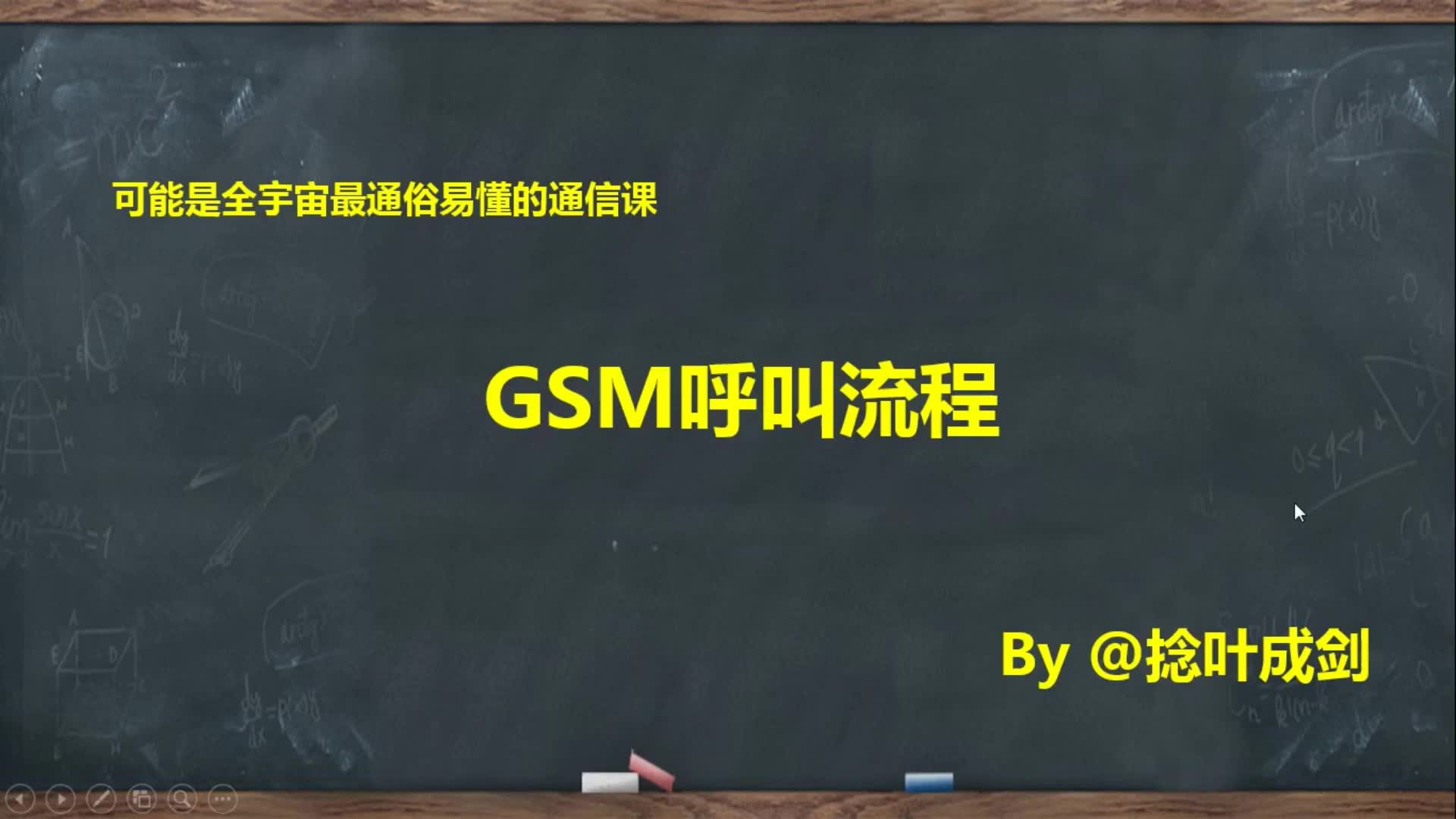 【小白也能看懂】GSM手机呼叫流程,含MSC,BSC,BTS,HLR,VLR,MSRN等哔哩哔哩bilibili