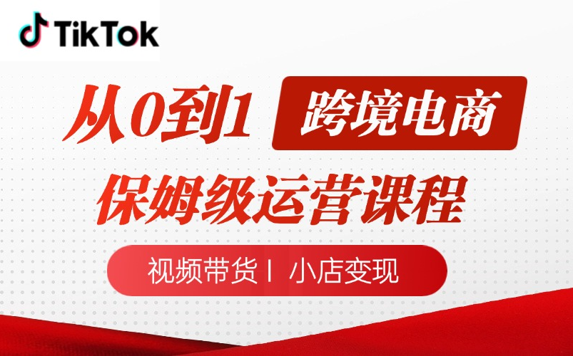 TikTok跨境电商全套运营保姆级从0~1视频课程,零基础视频带货,抖店变现,从入门到精通,日出百单的跨境电商知识课程合集哔哩哔哩bilibili