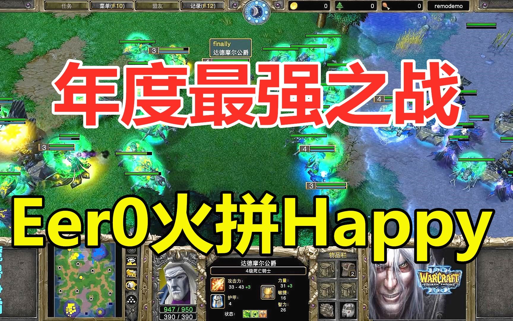 [图]年度最强之战，Eer0大战Happy，火拼7分钟操作！魔兽争霸3