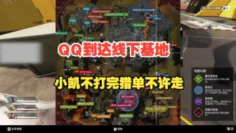 Download Video: [APEX]QQ到达VKG线下基地！被询问小凯去处，大甜直言在地下室接了350个猎单不打完不准走！