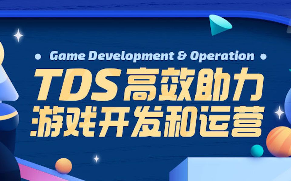 如何使用 TDS 来提高游戏开发和运营效率哔哩哔哩bilibili