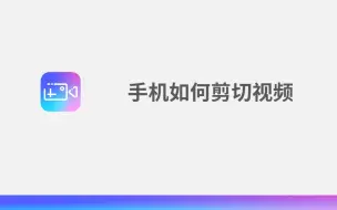 Download Video: 手机如何剪切视频