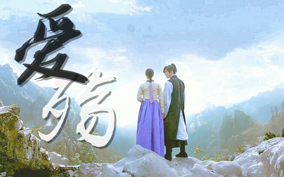 【九越灵x尹西花】爱殇//我未曾恨过你 不过是在思念你 我未曾怨过你