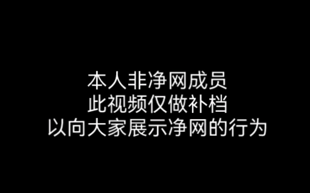 【补档】净化网络联盟组织宣传片哔哩哔哩bilibili