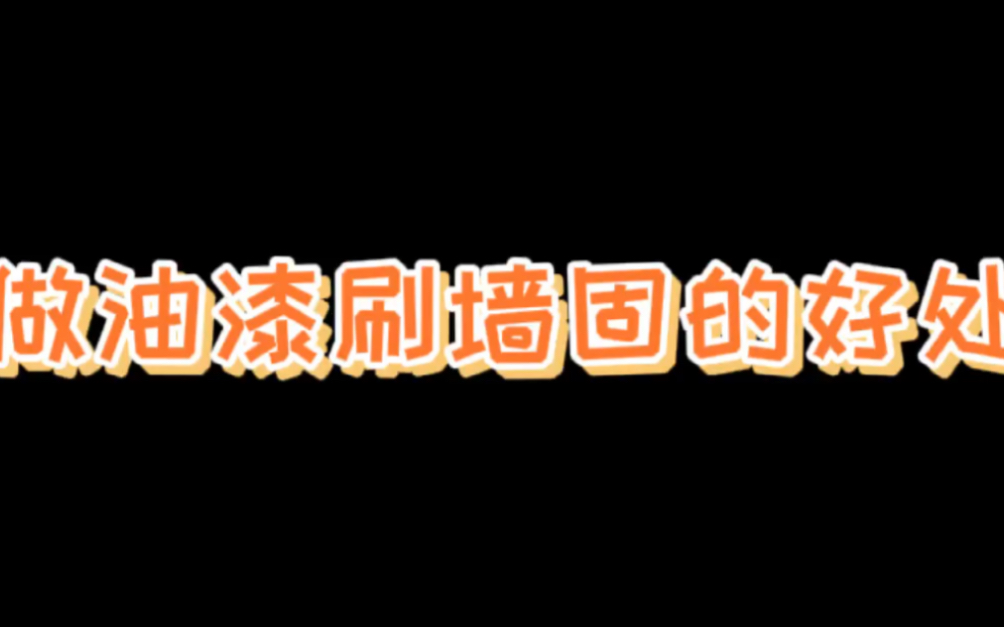 刷墙固的好处哔哩哔哩bilibili