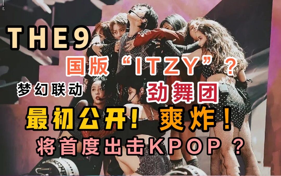 【THE9】梦幻联动!将与韩国公司合作?国版＂ITZY＂劲舞团有多爽?其实是粉丝画饼各种唱法翻唱的韩文版哔哩哔哩bilibili