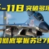 96年我国空防压力有多大？装备部长因歼11说了重话，听完全场愣住