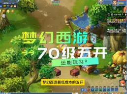 Download Video: 梦幻西游：70级的低成本五开还能玩吗？