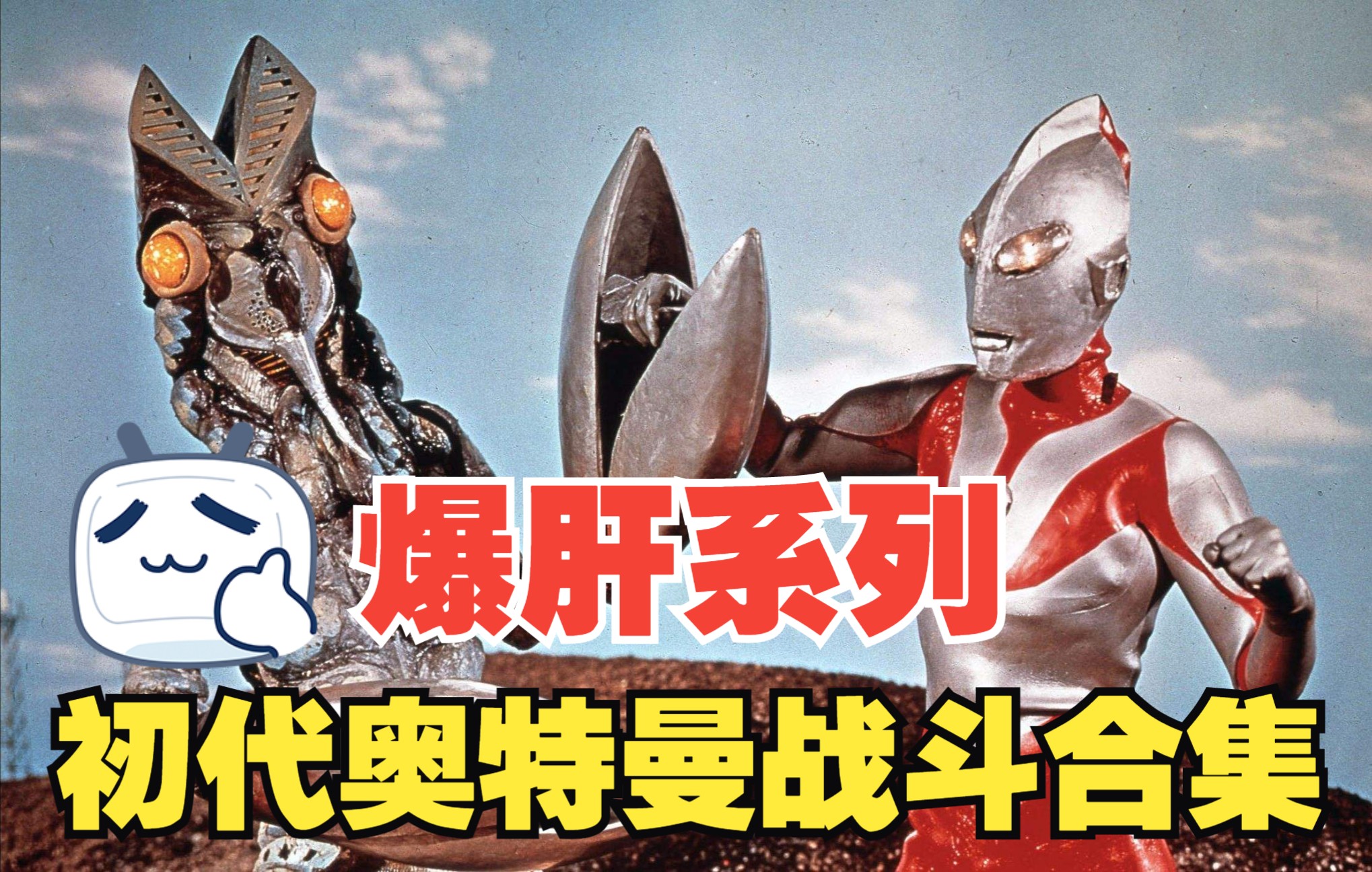 爆肝系列一口气带你看完宇宙英雄奥特曼1966的所有战斗场面和我一起重