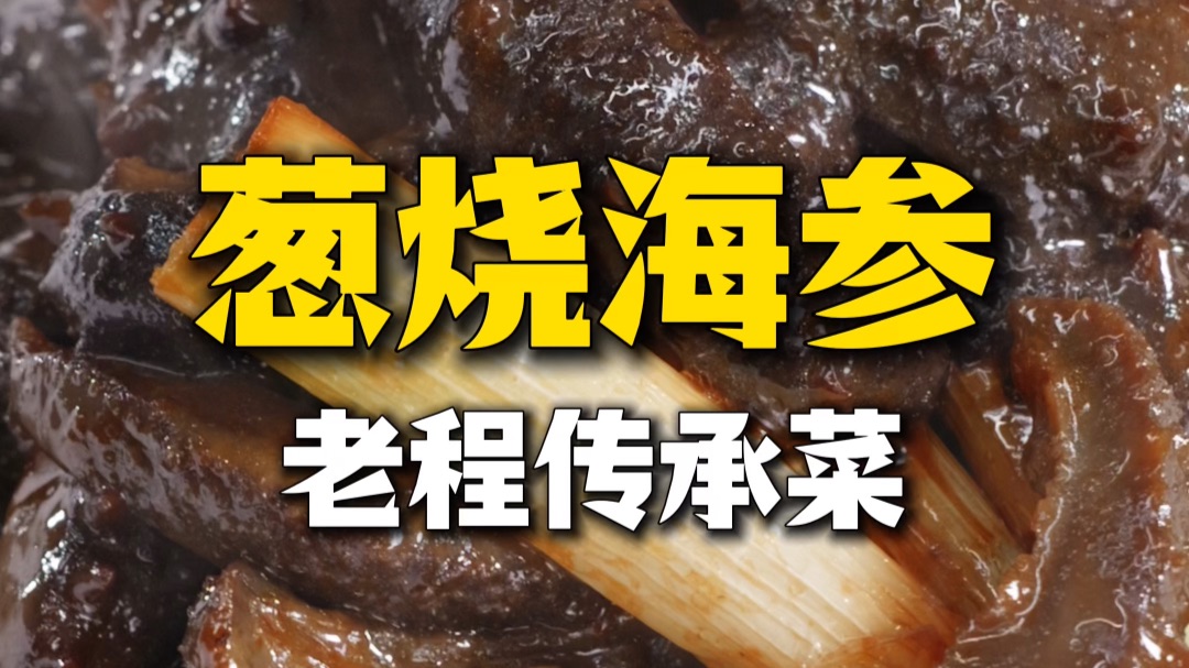 鲁菜头牌【葱烧海参】教徒弟在家也能做！