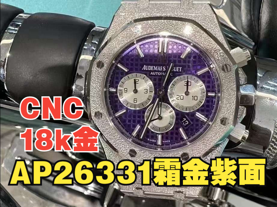 【k金壳爱彼26331霜金紫盘】cnc开模18k白金材质重量250g爱彼皇家橡树