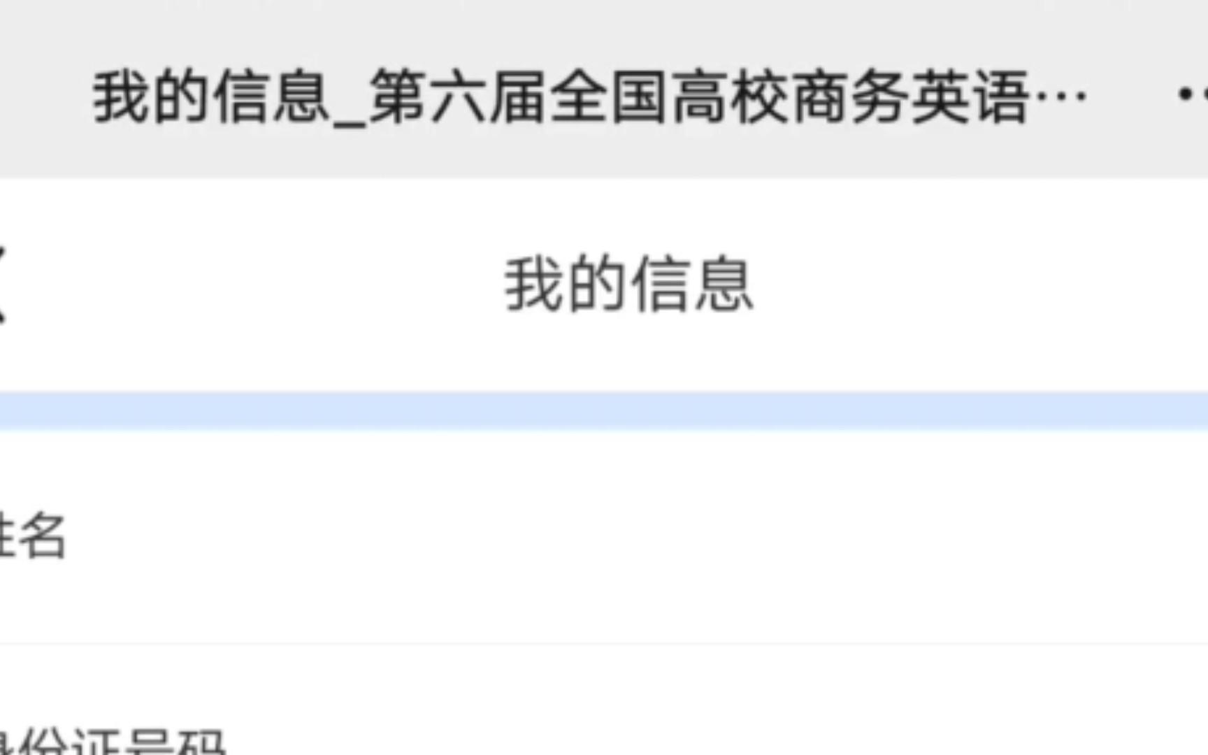 《关于我想报名第六届高校商务英语但是在信息选填院校里找不到自己的学校这件事》哔哩哔哩bilibili