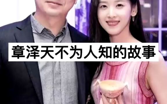 [图]张泽天 不为人知的故事