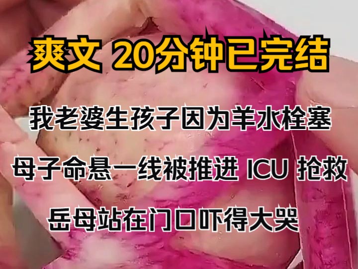 [图]（完结文）我老婆生孩子，因为羊水栓塞，母子命悬一线，被推进 ICU 抢救。 岳母站在门口，吓得大哭。 忽然有人来推了推我们，说：我们是剧组的，正在旁边病房拍戏