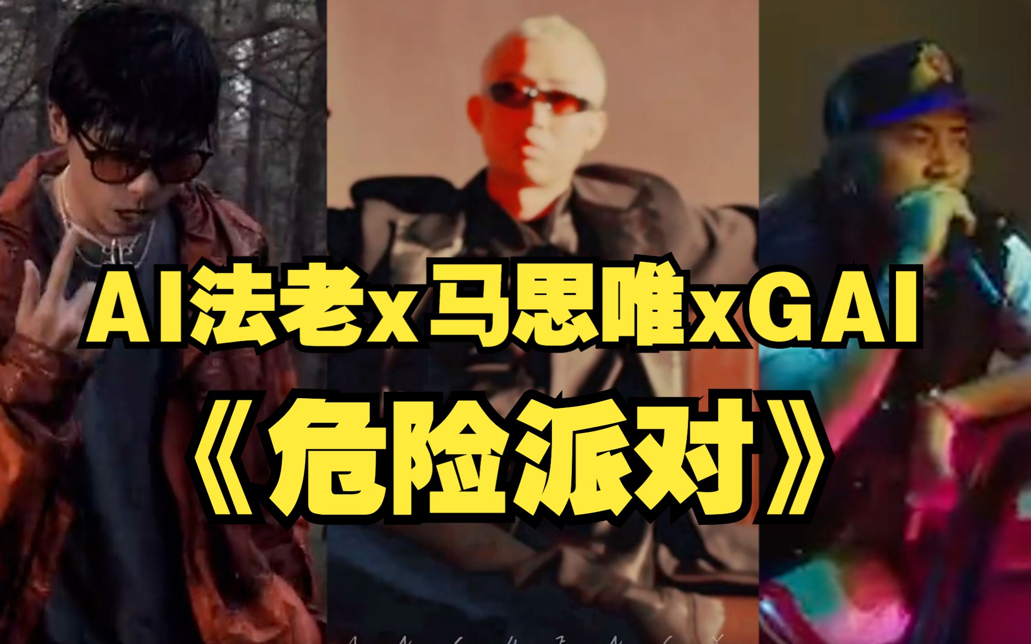 [图]【AI法老x马思唯xGAI】《危险派对》cover王以太/刘至佳