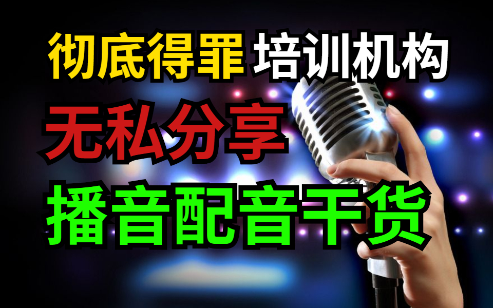 无私分享播音配音知识点!最佳干货知识点!!!哔哩哔哩bilibili