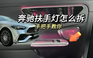 Download Video: 奔驰门板扶手灯怎么拆？建议收藏