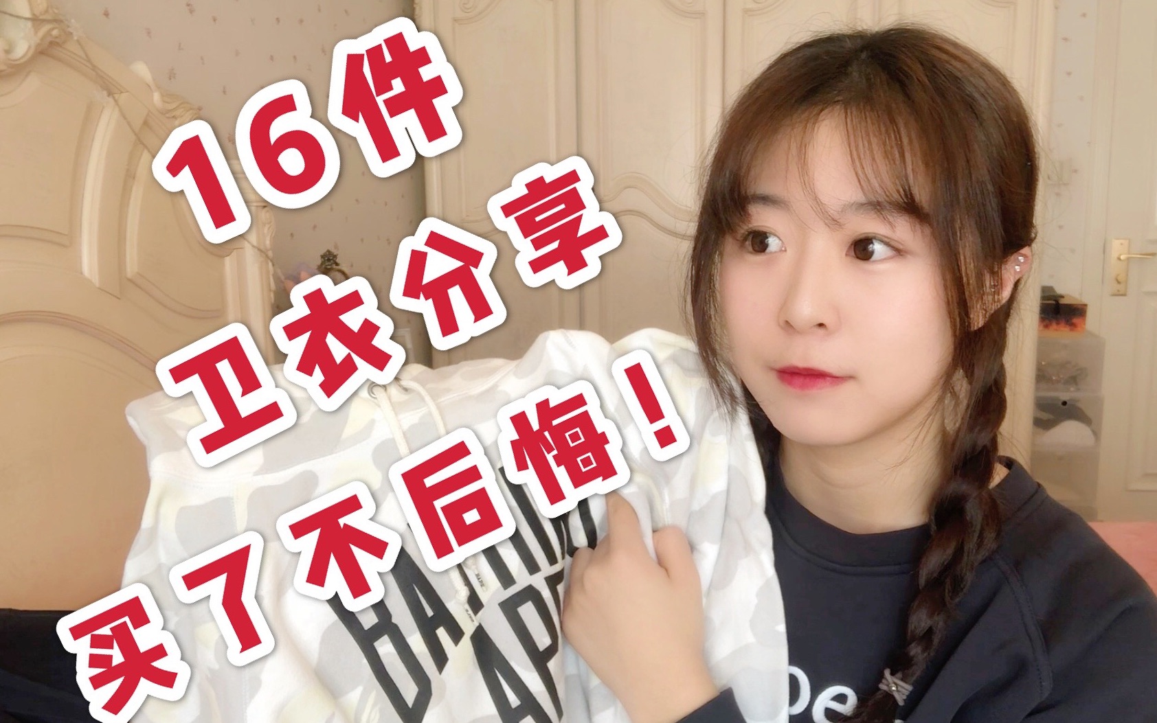 学生党16件卫衣分享|显白好看|不撞衫不烂大街|买了不后悔!!|哔哩哔哩bilibili