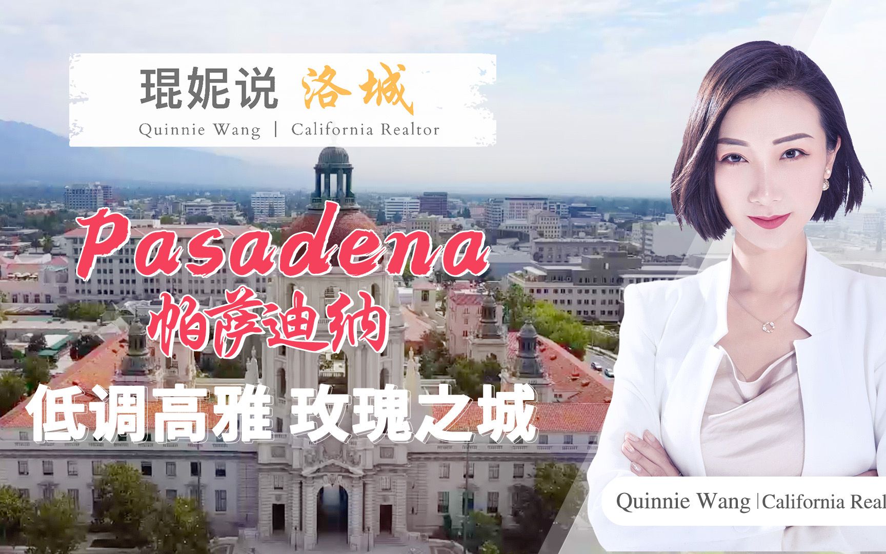 【琨妮说洛城】低调高雅 玫瑰之城—Pasadena哔哩哔哩bilibili